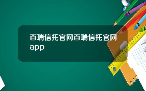 百瑞信托官网百瑞信托官网app