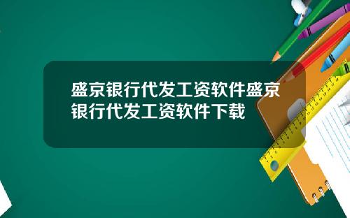 盛京银行代发工资软件盛京银行代发工资软件下载