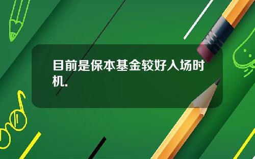 目前是保本基金较好入场时机.