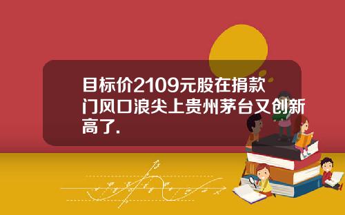 目标价2109元股在捐款门风口浪尖上贵州茅台又创新高了.