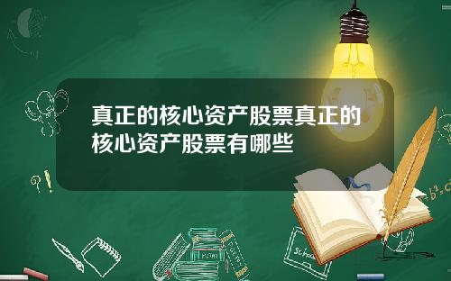 真正的核心资产股票真正的核心资产股票有哪些