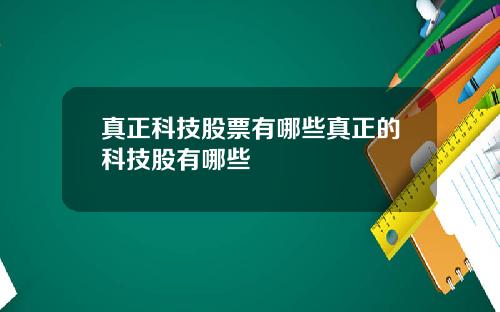 真正科技股票有哪些真正的科技股有哪些