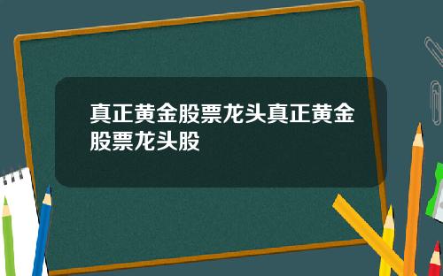 真正黄金股票龙头真正黄金股票龙头股