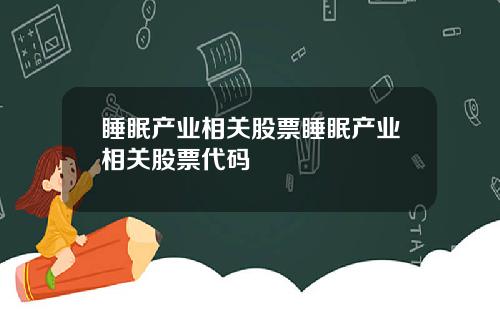 睡眠产业相关股票睡眠产业相关股票代码