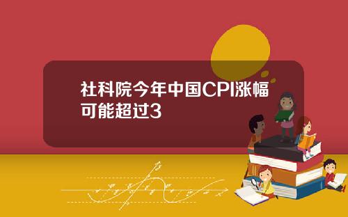 社科院今年中国CPI涨幅可能超过3