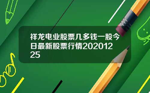 祥龙电业股票几多钱一股今日最新股票行情20201225