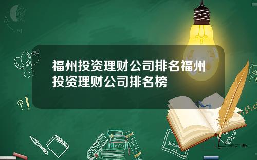 福州投资理财公司排名福州投资理财公司排名榜