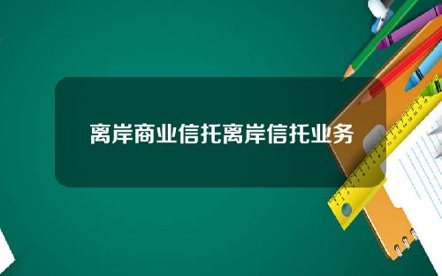 离岸商业信托离岸信托业务