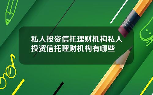 私人投资信托理财机构私人投资信托理财机构有哪些