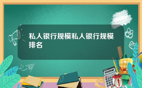 私人银行规模私人银行规模排名