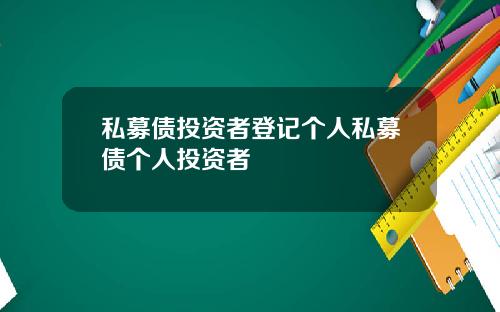 私募债投资者登记个人私募债个人投资者