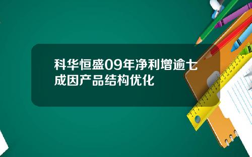 科华恒盛09年净利增逾七成因产品结构优化