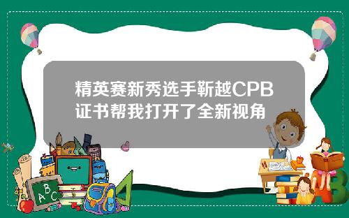 精英赛新秀选手靳越CPB证书帮我打开了全新视角