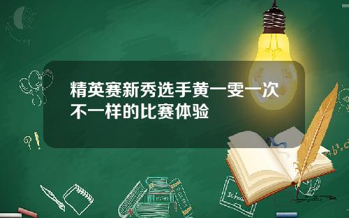 精英赛新秀选手黄一雯一次不一样的比赛体验