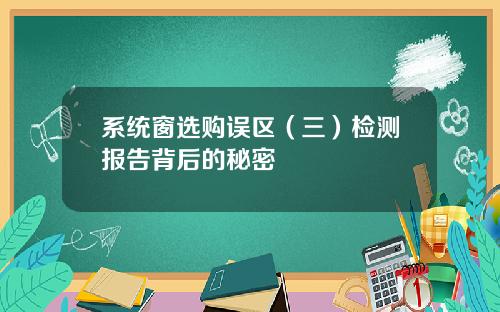 系统窗选购误区（三）检测报告背后的秘密