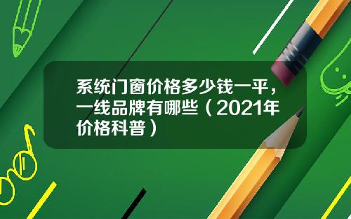 系统门窗价格多少钱一平，一线品牌有哪些（2021年价格科普）