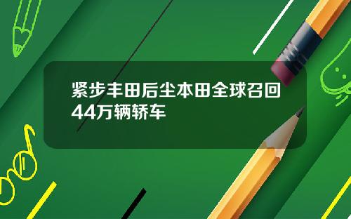 紧步丰田后尘本田全球召回44万辆轿车