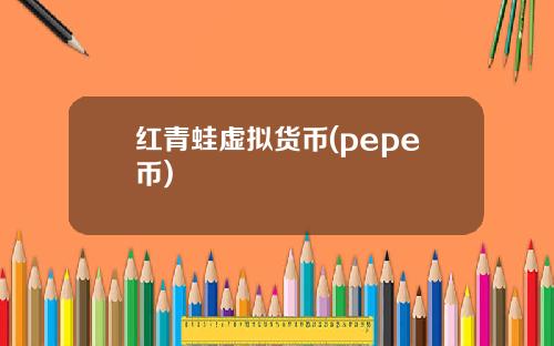 红青蛙虚拟货币(pepe币)