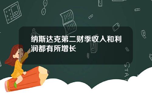 纳斯达克第二财季收入和利润都有所增长