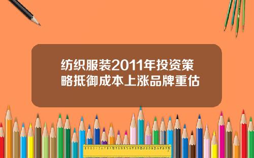 纺织服装2011年投资策略抵御成本上涨品牌重估