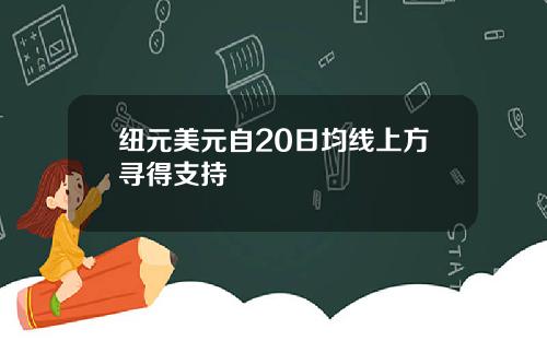 纽元美元自20日均线上方寻得支持