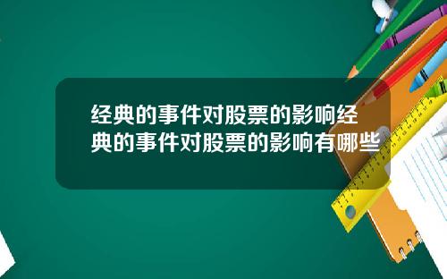 经典的事件对股票的影响经典的事件对股票的影响有哪些