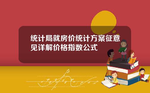 统计局就房价统计方案征意见详解价格指数公式