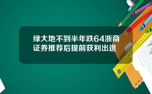 绿大地不到半年跌64浙商证券推荐后提前获利出逃