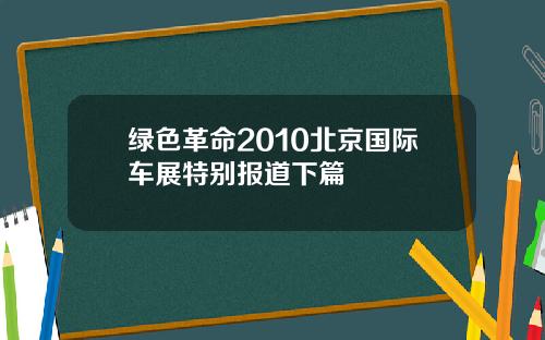 绿色革命2010北京国际车展特别报道下篇