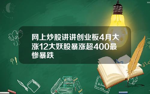 网上炒股讲讲创业板4月大涨12大妖股暴涨超400最惨暴跌