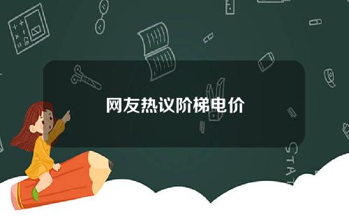 网友热议阶梯电价