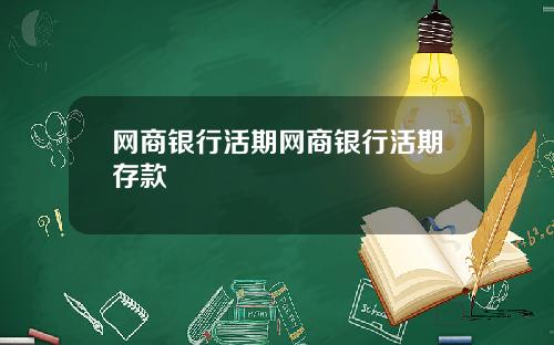 网商银行活期网商银行活期存款