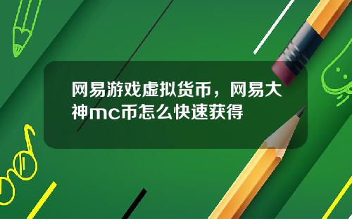 网易游戏虚拟货币，网易大神mc币怎么快速获得