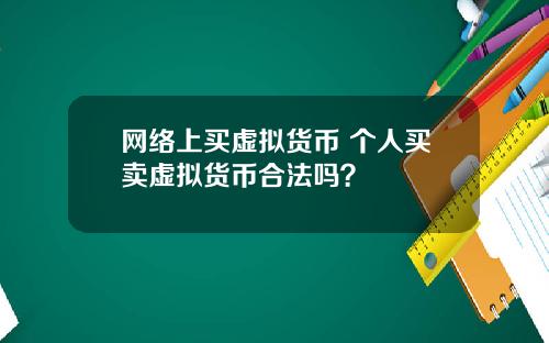 网络上买虚拟货币 个人买卖虚拟货币合法吗？