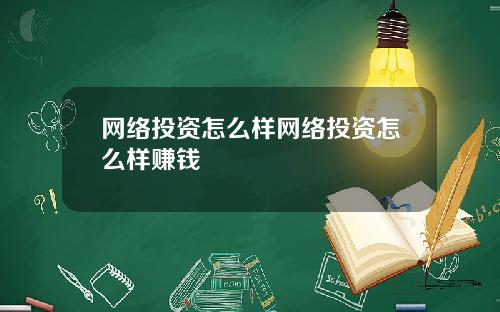 网络投资怎么样网络投资怎么样赚钱