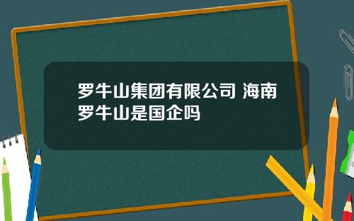 罗牛山集团有限公司 海南罗牛山是国企吗