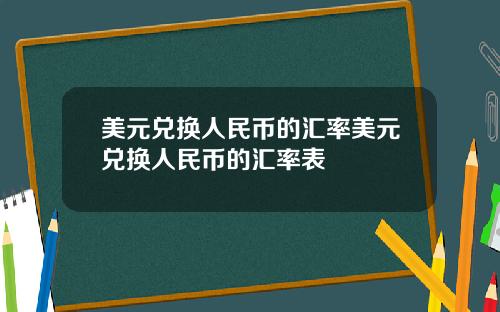 美元兑换人民币的汇率美元兑换人民币的汇率表