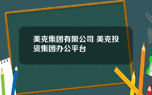 美克集团有限公司 美克投资集团办公平台