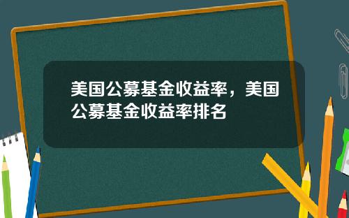 美国公募基金收益率，美国公募基金收益率排名