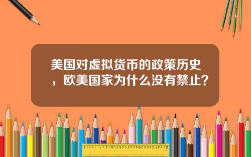 美国对虚拟货币的政策历史，欧美国家为什么没有禁止？