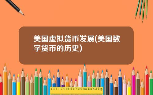 美国虚拟货币发展(美国数字货币的历史)