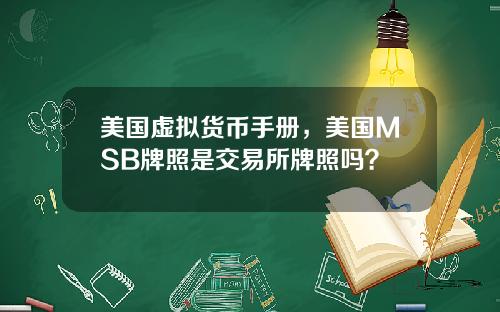 美国虚拟货币手册，美国MSB牌照是交易所牌照吗？