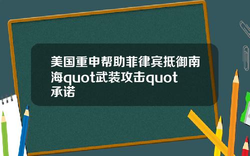 美国重申帮助菲律宾抵御南海quot武装攻击quot承诺