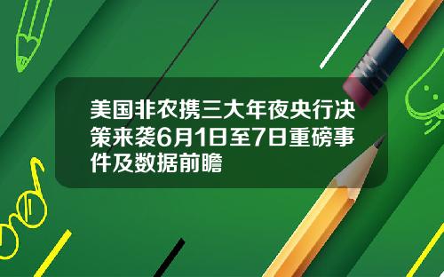 美国非农携三大年夜央行决策来袭6月1日至7日重磅事件及数据前瞻