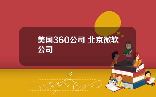 美国360公司 北京微软公司