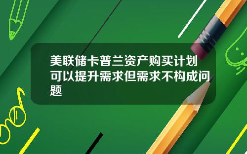 美联储卡普兰资产购买计划可以提升需求但需求不构成问题