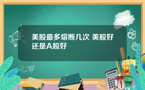 美股最多熔断几次 美股好还是A股好