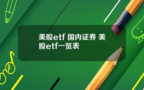 美股etf 国内证券 美股etf一览表