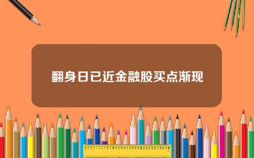 翻身日已近金融股买点渐现