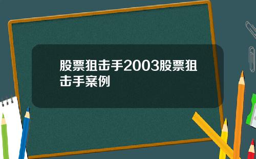 股票狙击手2003股票狙击手案例